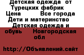 Детская одежда, от Турецких фабрик  › Цена ­ 400 - Все города Дети и материнство » Детская одежда и обувь   . Новгородская обл.